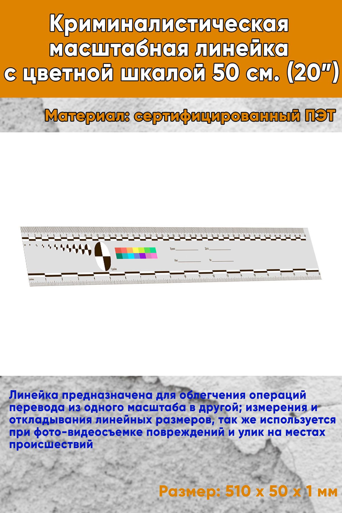 Криминалистическая масштабная линейка с цветной шкалой 50 см. (20 )