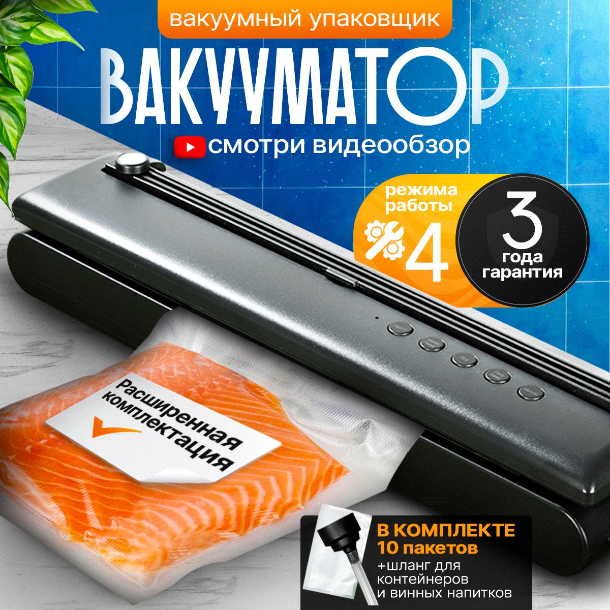 Вакууматор для...