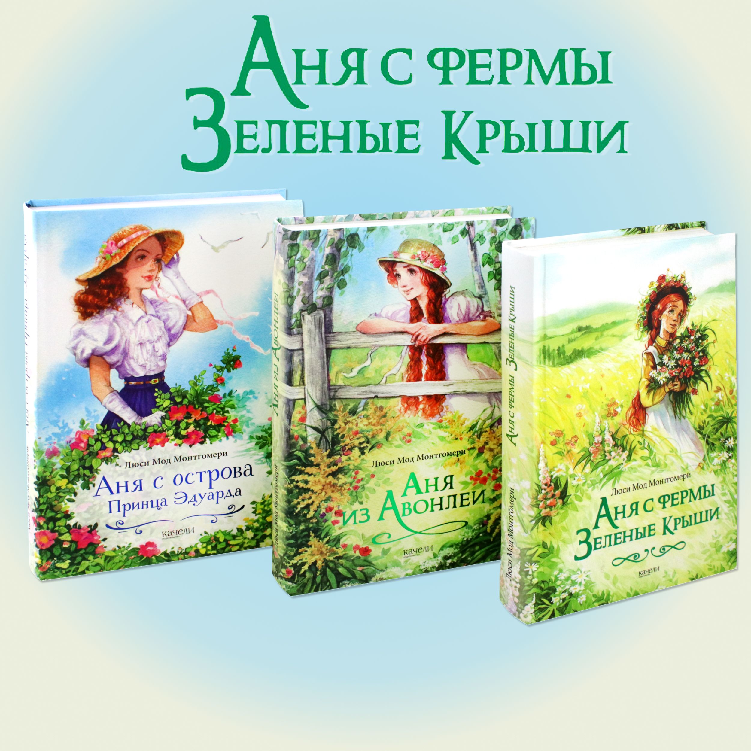 Анна С Фермы Зеленые Крыши Книга Купить