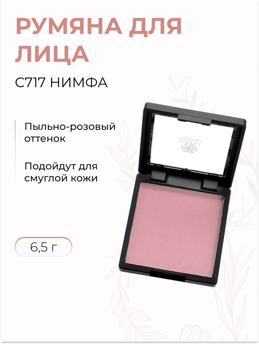 Румяна для лица...