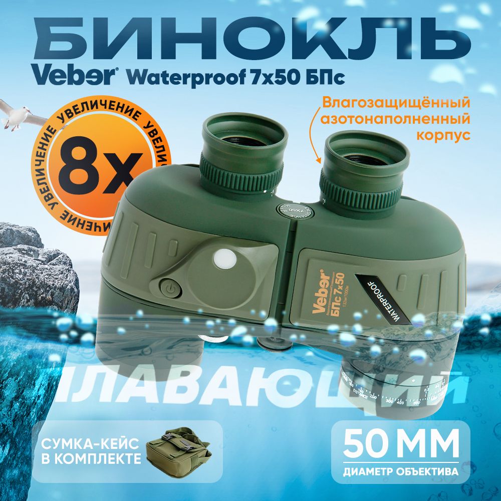 Бинокль Veber Waterproof 7x50 БПс плавающий с компасом