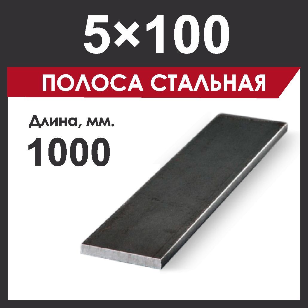 Полоса 5х100 мм, стальная. Длина 1000 мм.