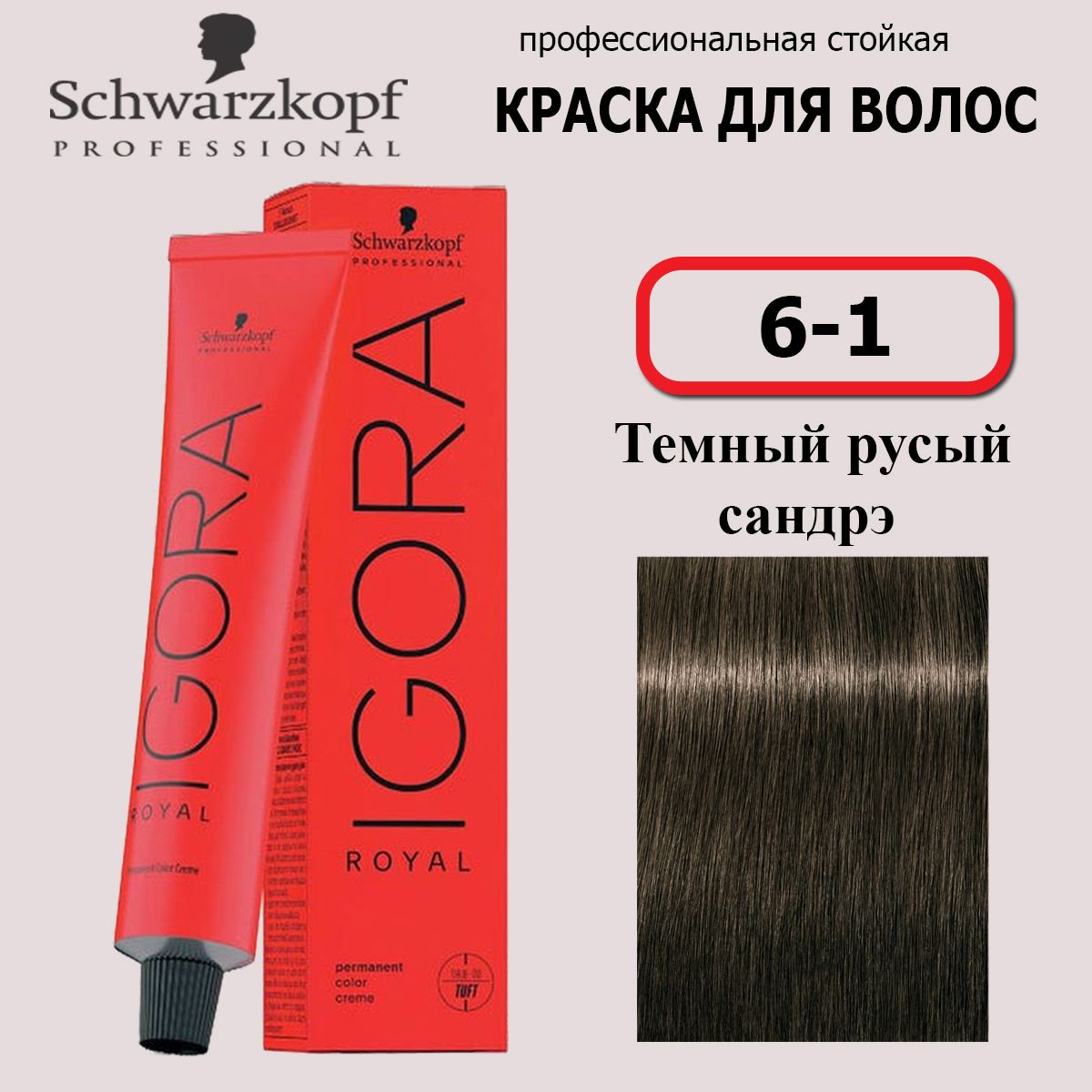 Schwarzkopf Professional Краска для волос 6-1 Темный русый сандрэ Igora Royal 60мл