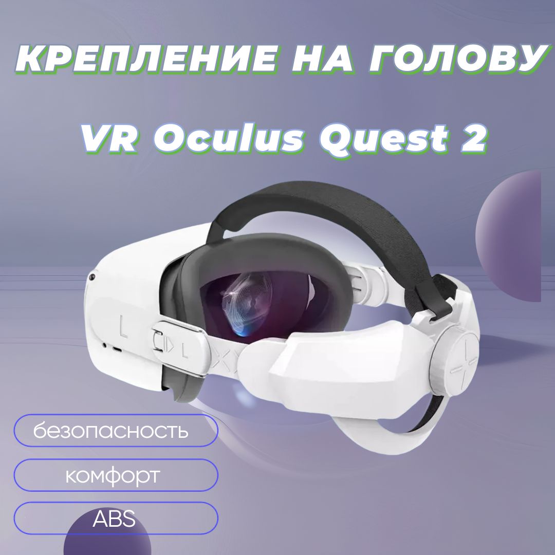 Регулируемое крепление для Oculus Quest 2, оголовье для VR шлем