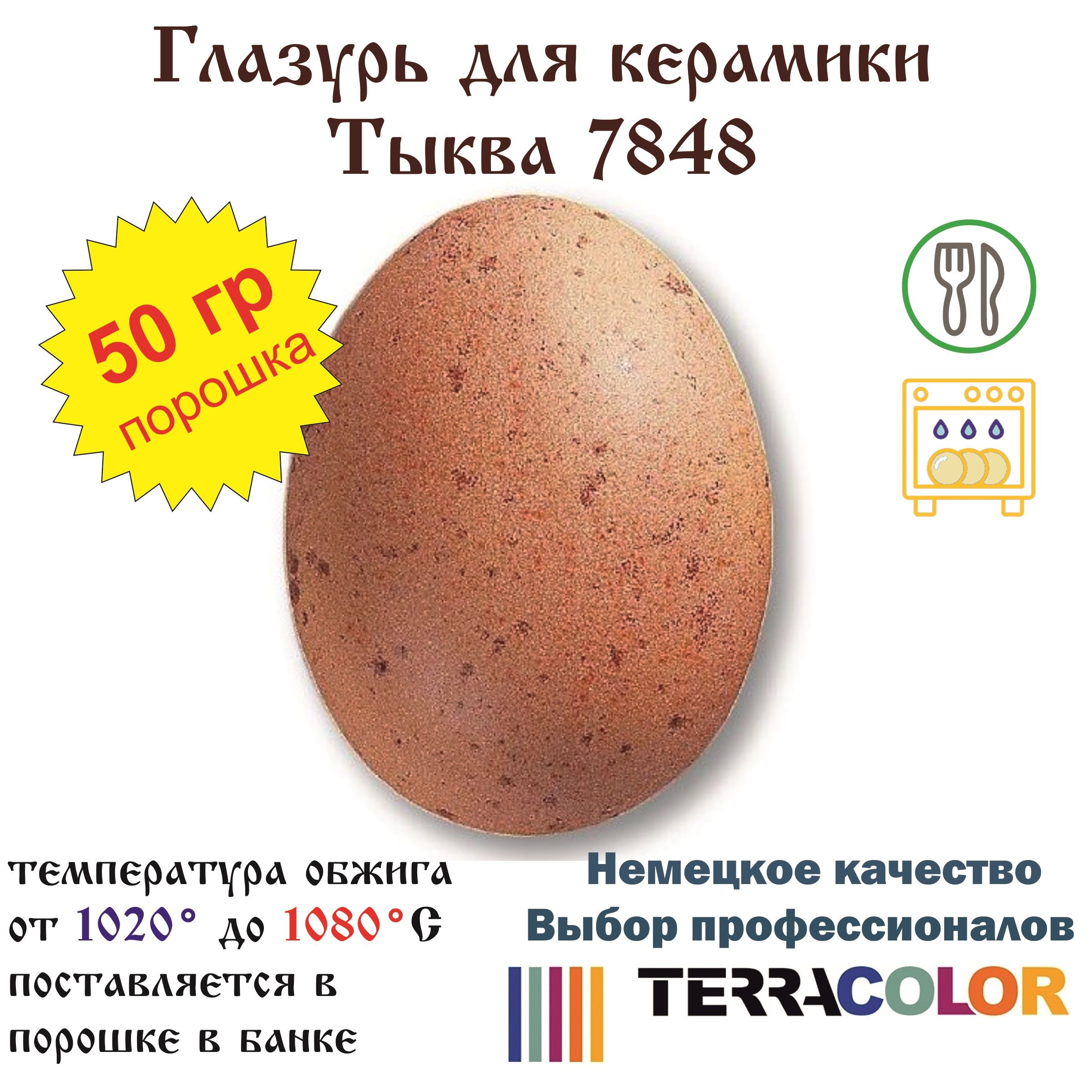 Глазурь TerraColor Тыква 7848 /50 гр/