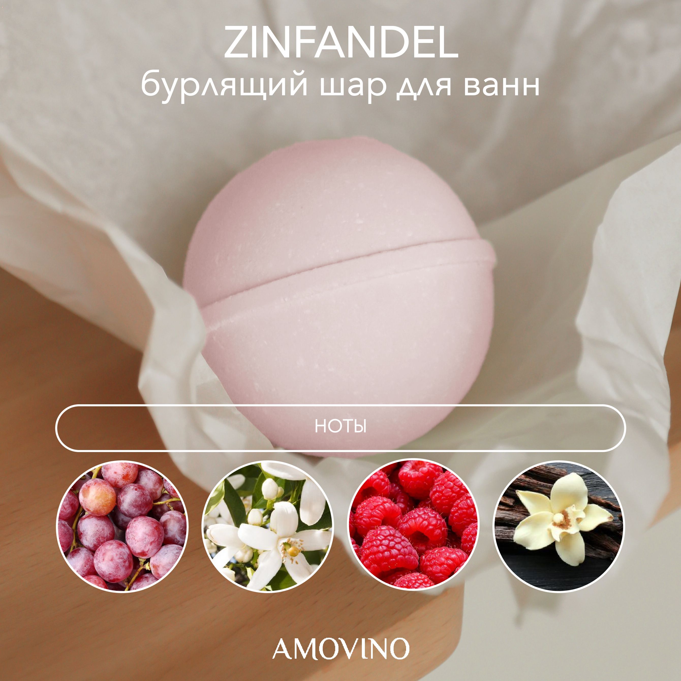 Бурлящий шар для ванны / бомбочка для ванны AMOVINO "Zinfandel"