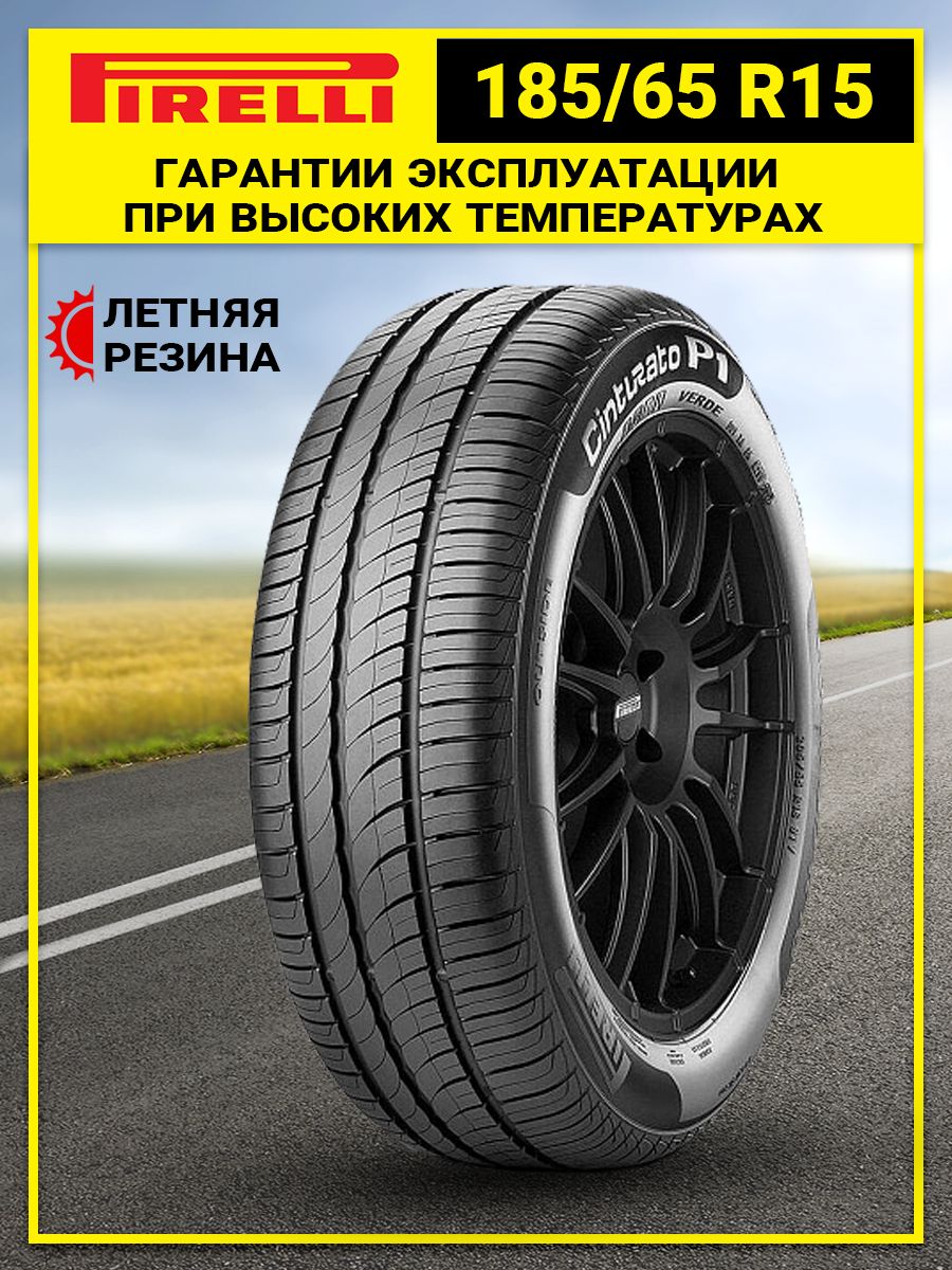 Pirelli Cinturato P1 Verde Шины  летние 185/65  R15 92H