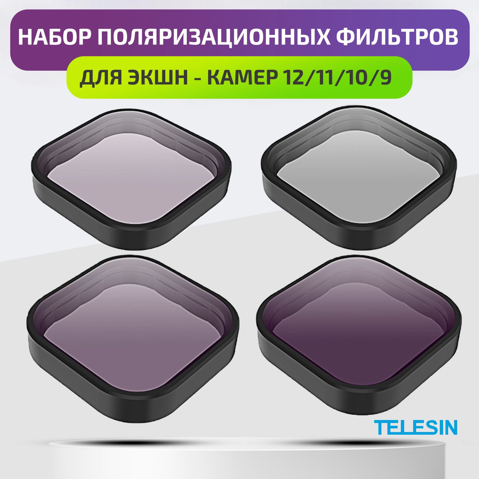 Набор светофильтров CPL ND8 ND16 ND32 для экшн-камер12/11/10/9 Black Telesin