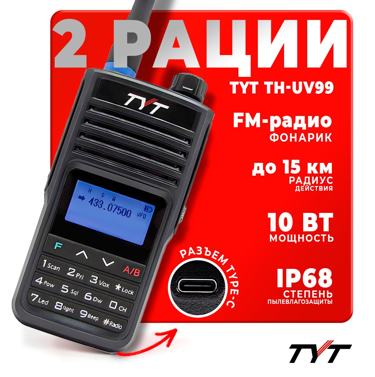 Портативная радиостанция TYT TH-UV99 10 Вт / Черная комплект 2 шт