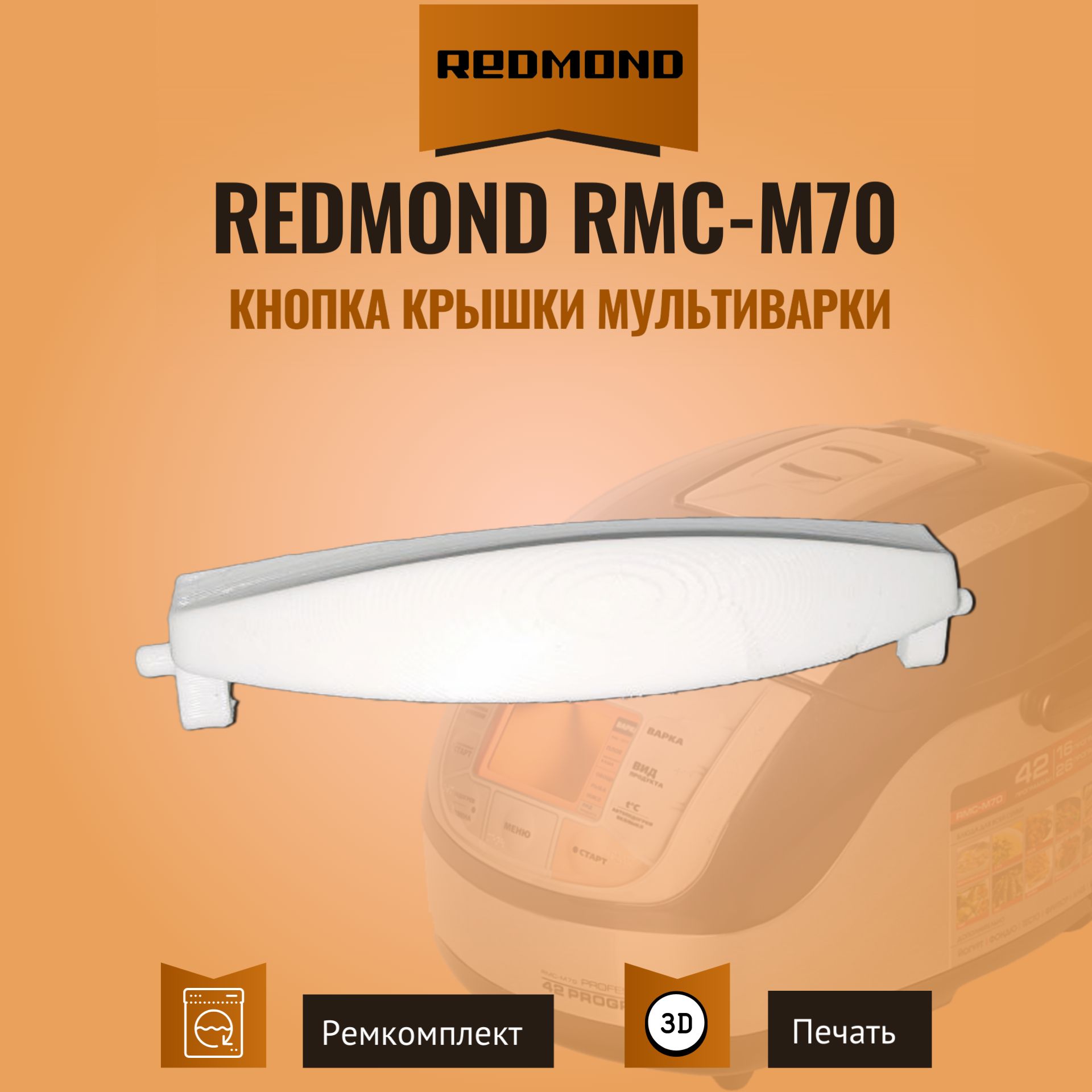 Кнопка крышки мультиварки Redmond RMC-M70 / RMC-M4502 и др. Белая.