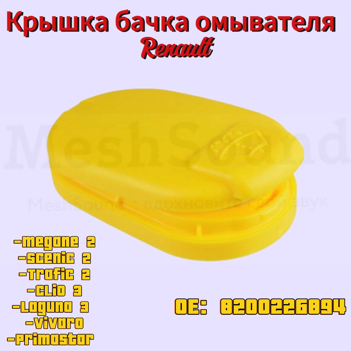 Бачок стеклоомывателя, арт. 8200226894, 1 шт.