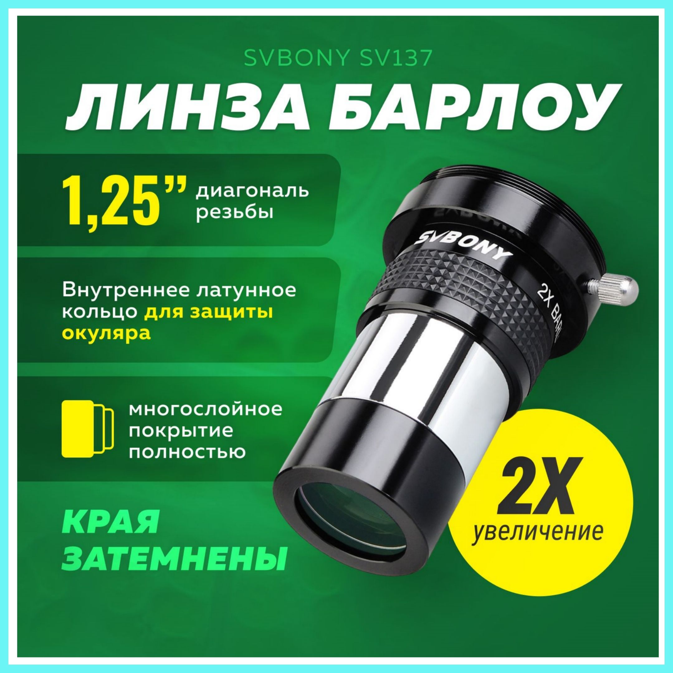 Линза Барлоу для телескопа SVBONY SV137 1,25" 2x