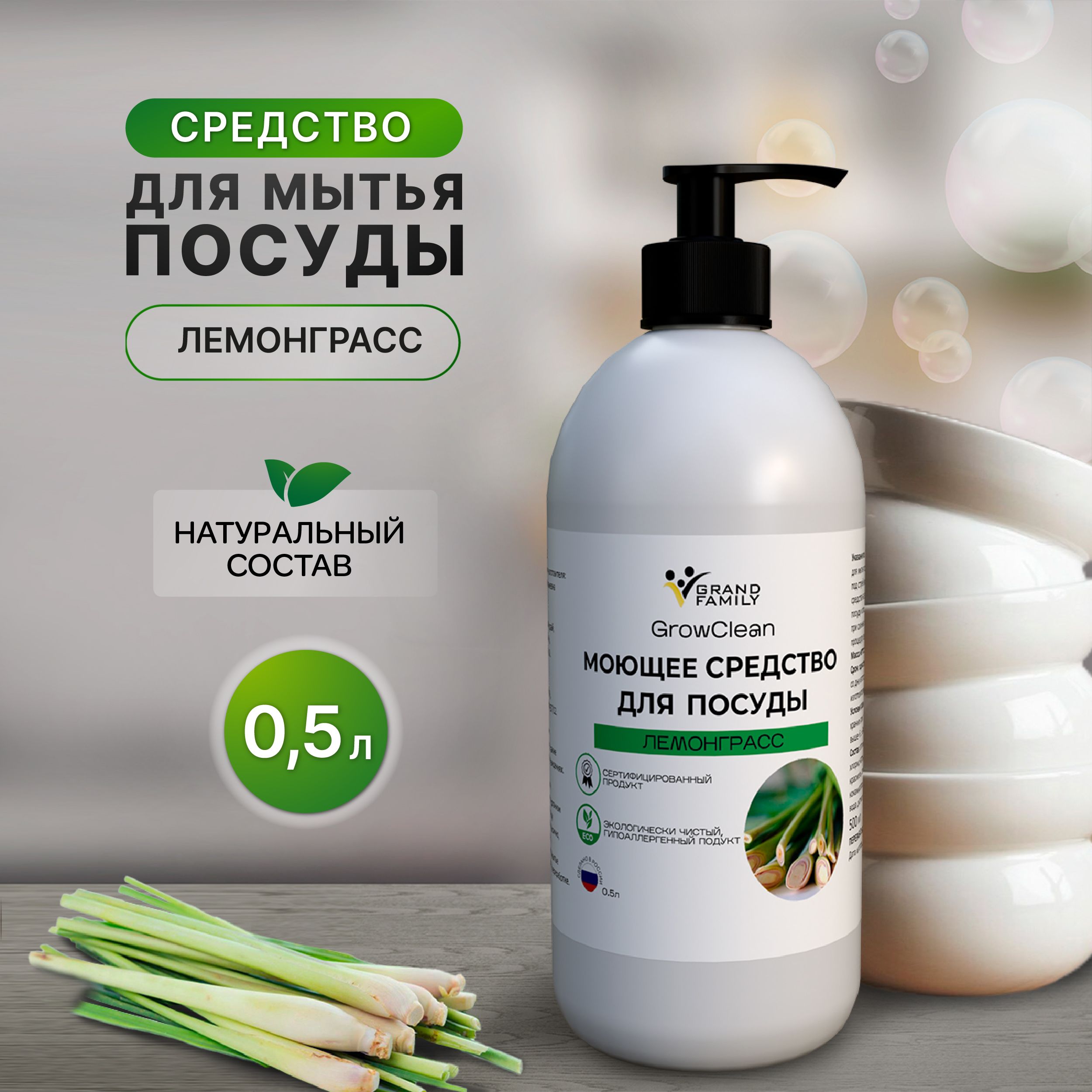 Средство для мытья посуды GrowClean с лемонграсс