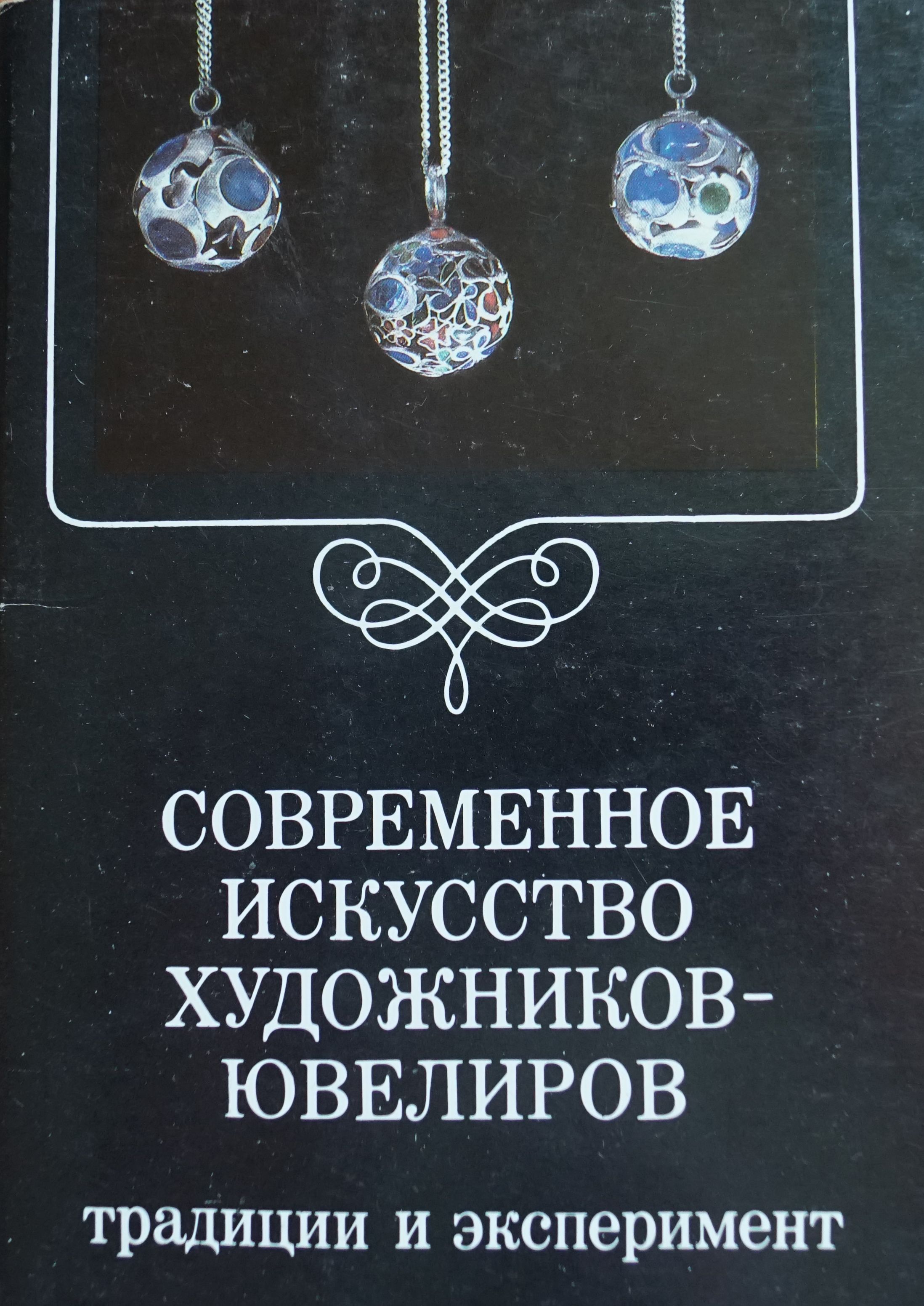 Набор из 18 открыток "Современное искусство художников-ювелиров". СССР, 1985