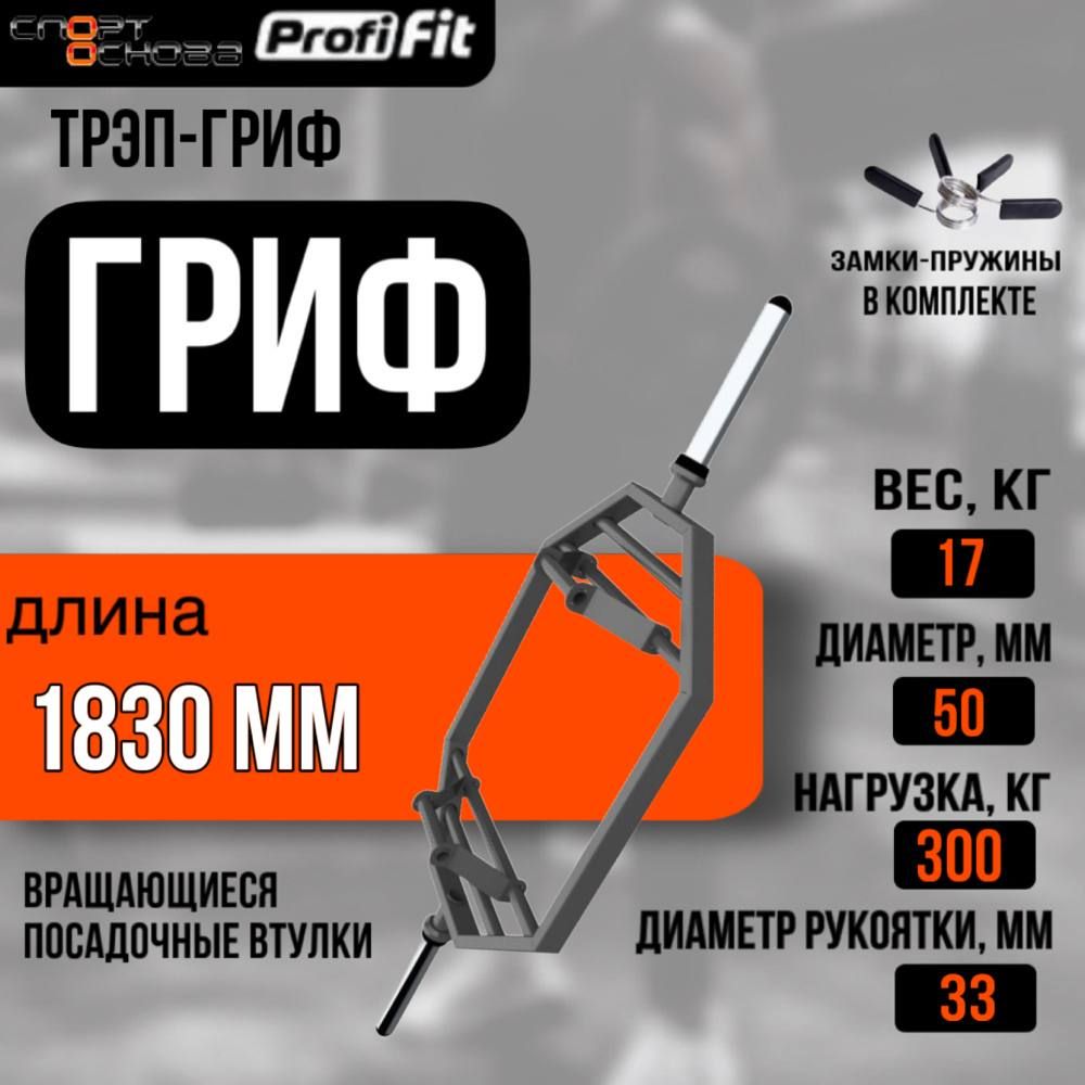 Трэп-гриф1830ммD50ммPROFI-FIT