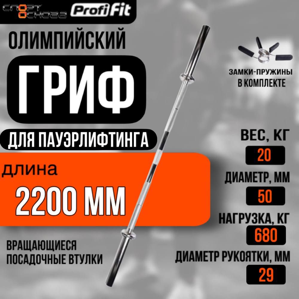 Грифдляштангиолимпийскийдляпауэрлифтинга2200мм(до680кг,замки-пружины)D50ммPROFI-FIT