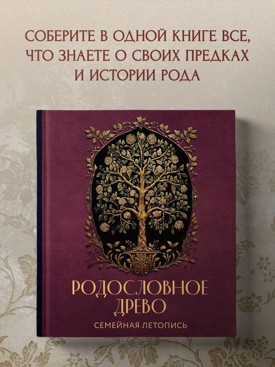 РОДОСЛОВНОЕ ДРЕВО. Семейная летопись. Индивидуальная книга фамильной истории (красная).