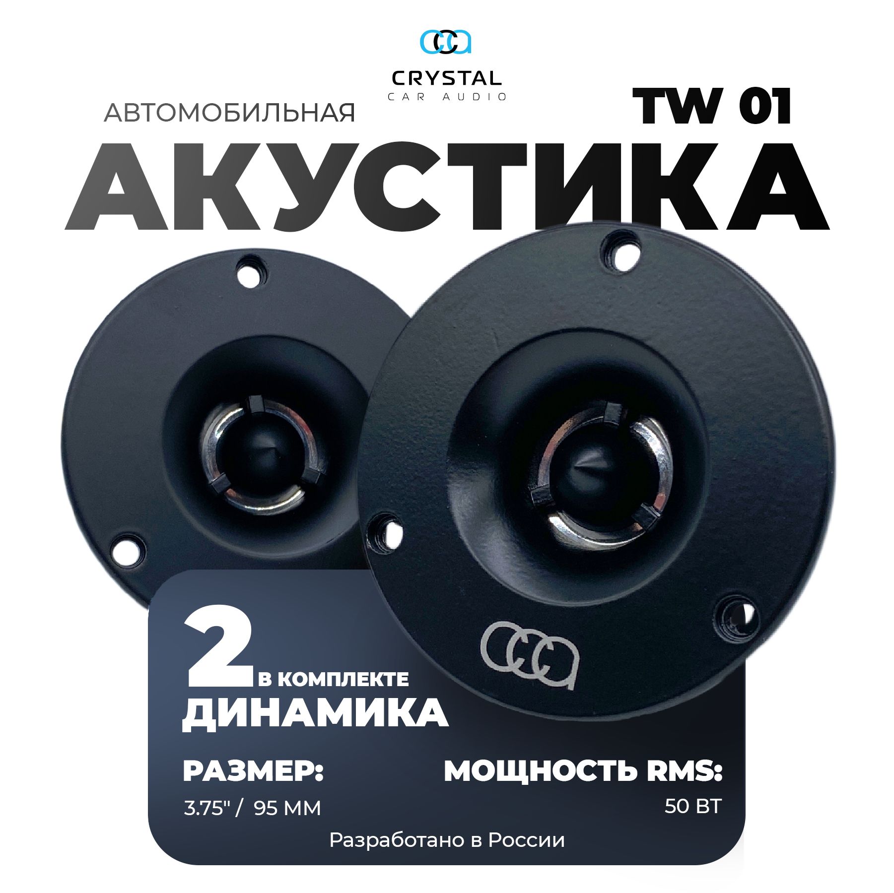 Твитеры автомобильные, Crystal Car Audio TW-01, рупора автозвук, динамики