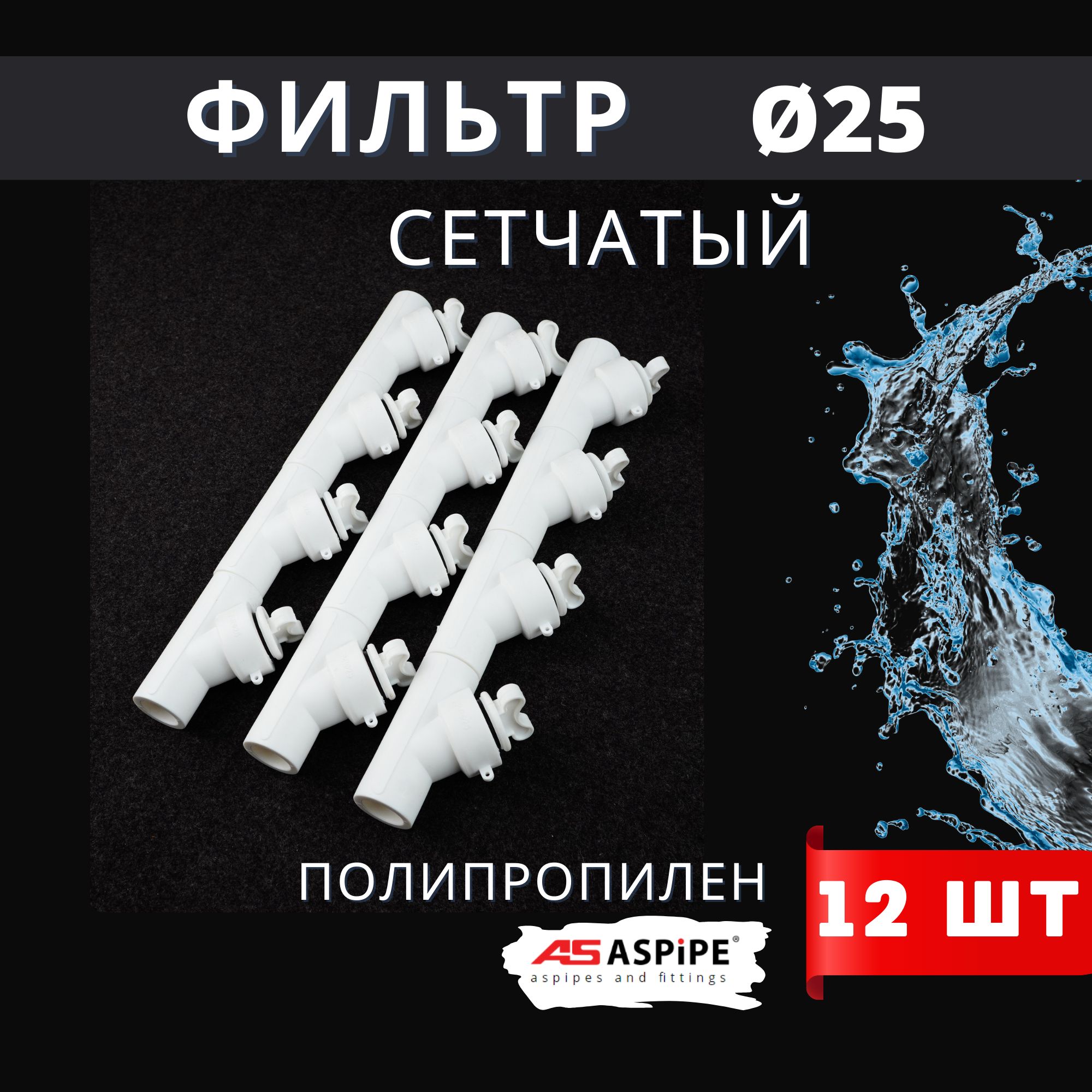 Фильтр косой 25 сетчатый полипропиленовый, латунь PPRC (Aspipe) 12шт.