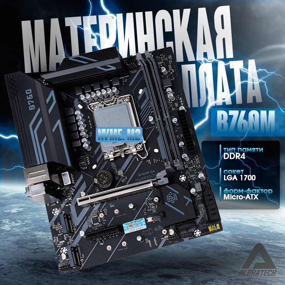 МатеринскаяплатаHUANANZHIB760M,LGA1700(DDR43200МГц,2xNVMEM.2SSD)