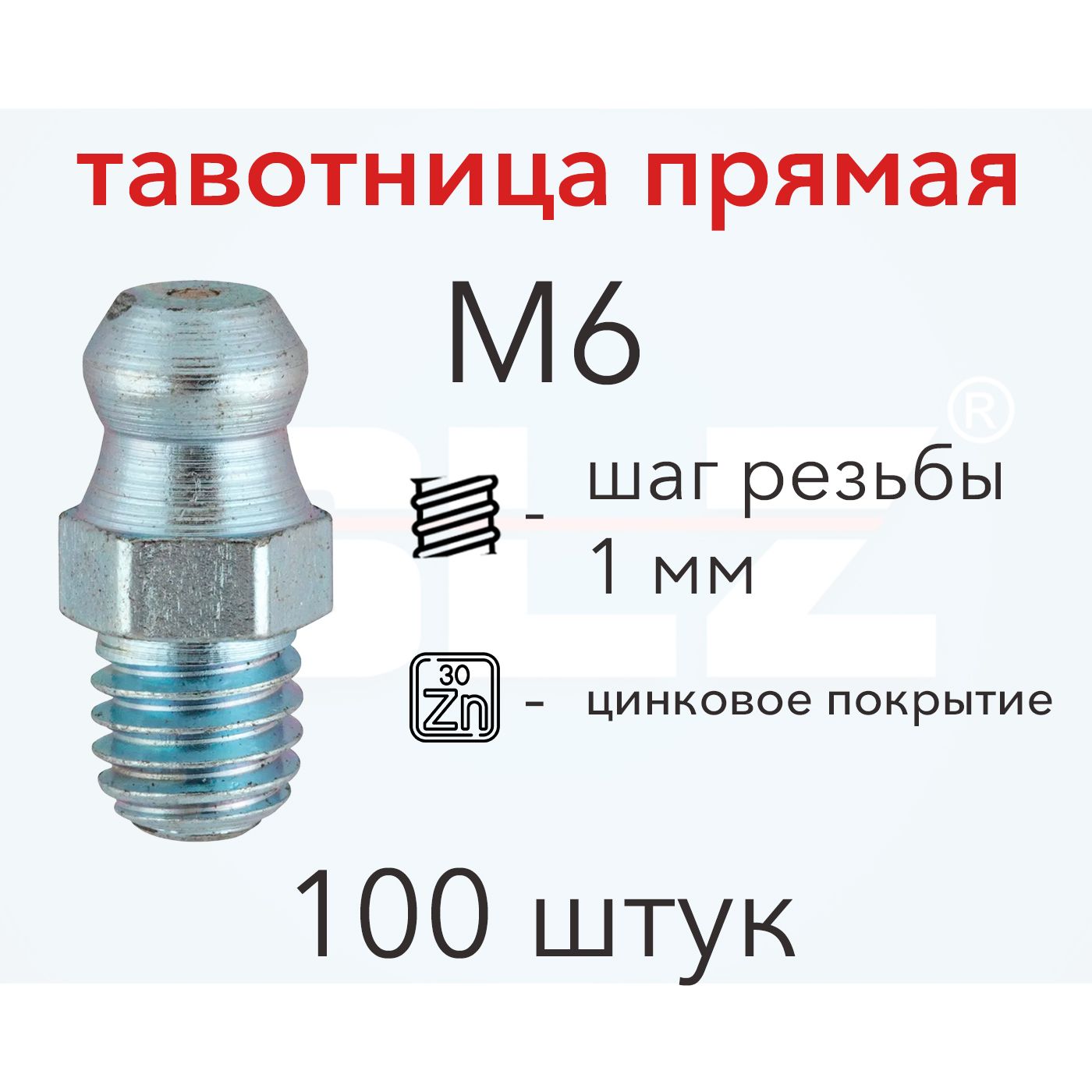 Пресс-масленка (тавотница) М 6х1 мм (100 шт)