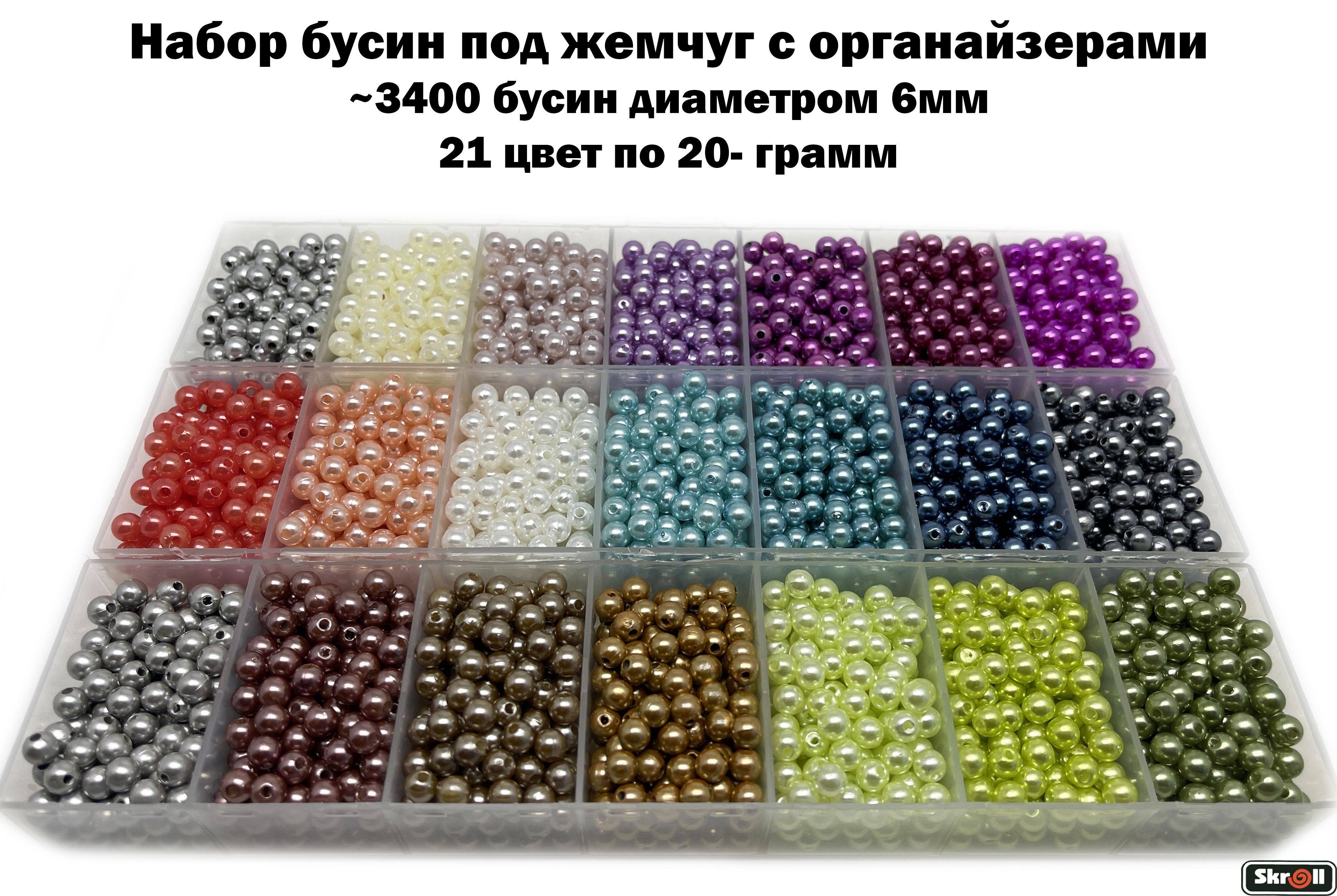 Бусины с органайзерами под жемчуг 6 мм 21 цвет по 20 грамм/ 3400 бусин разных цветов/ Skroll