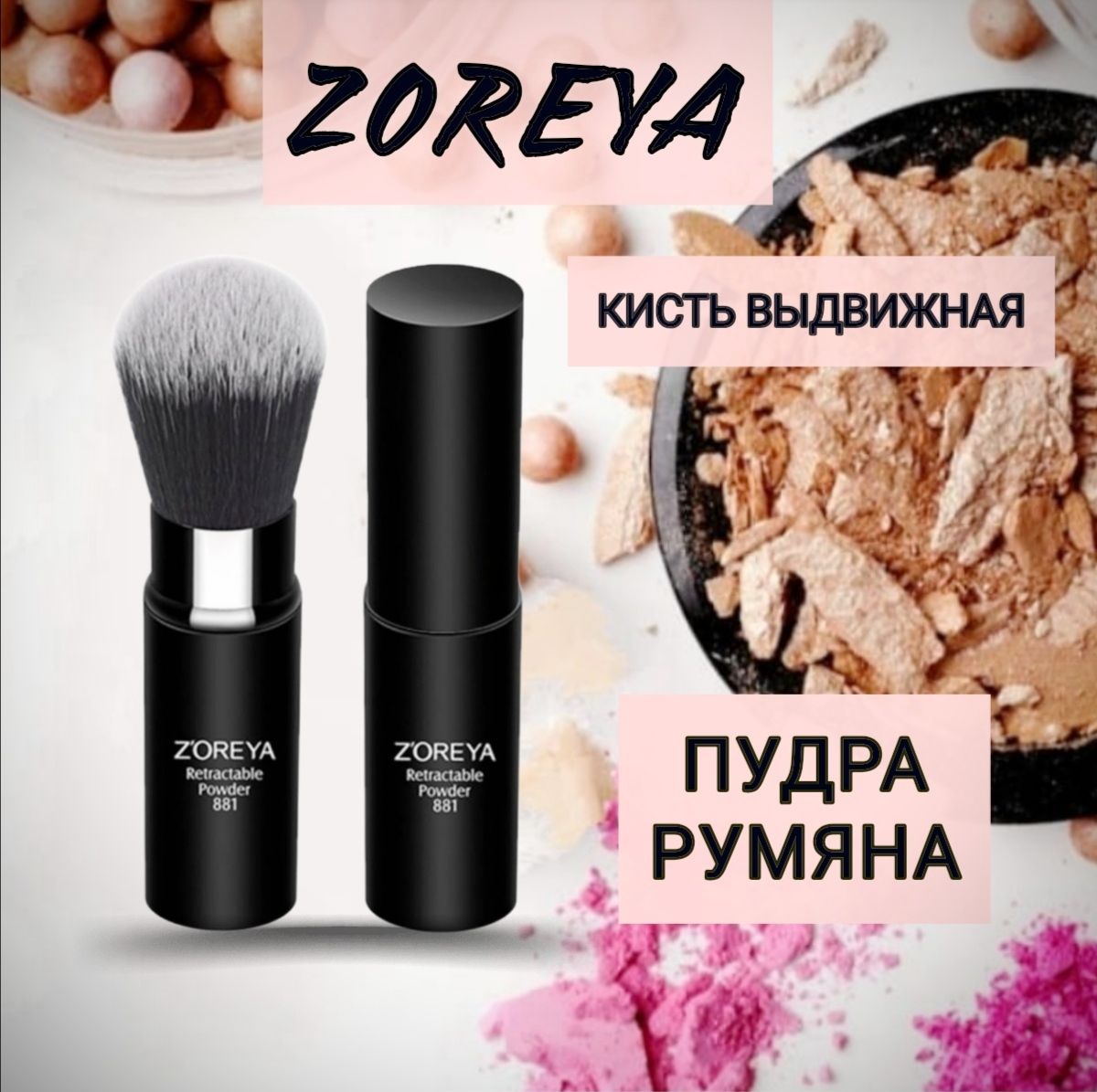 ZOREYA Кисть для румян и пудры в футляре