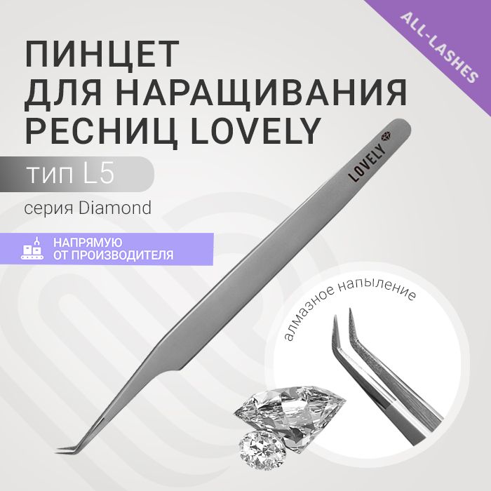 Lovely Пинцет для наращивания ресниц Лавли Diamond тип L 5 мм