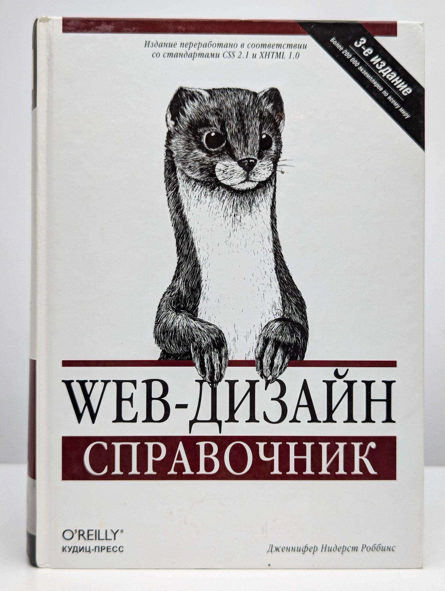 Web дизайн справочник дженнифер нидерст роббинс