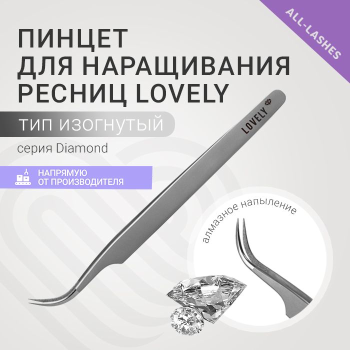 Lovely Пинцет для наращивания ресниц Лавли Diamond тип Изогнутый