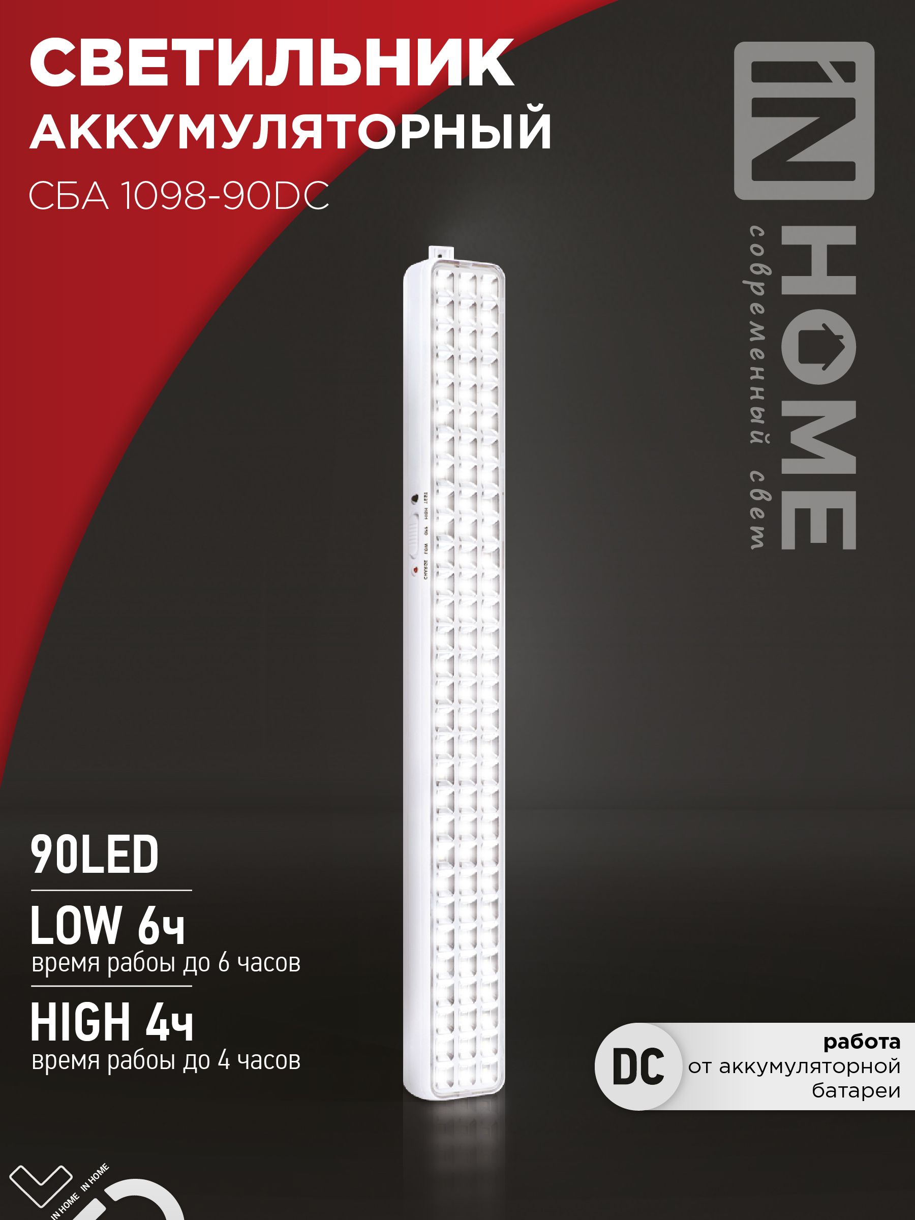 СветильникаварийныйсветодиодныйСБА1098-90DC90LED2.2AhlithiumbatteryDCINHOME