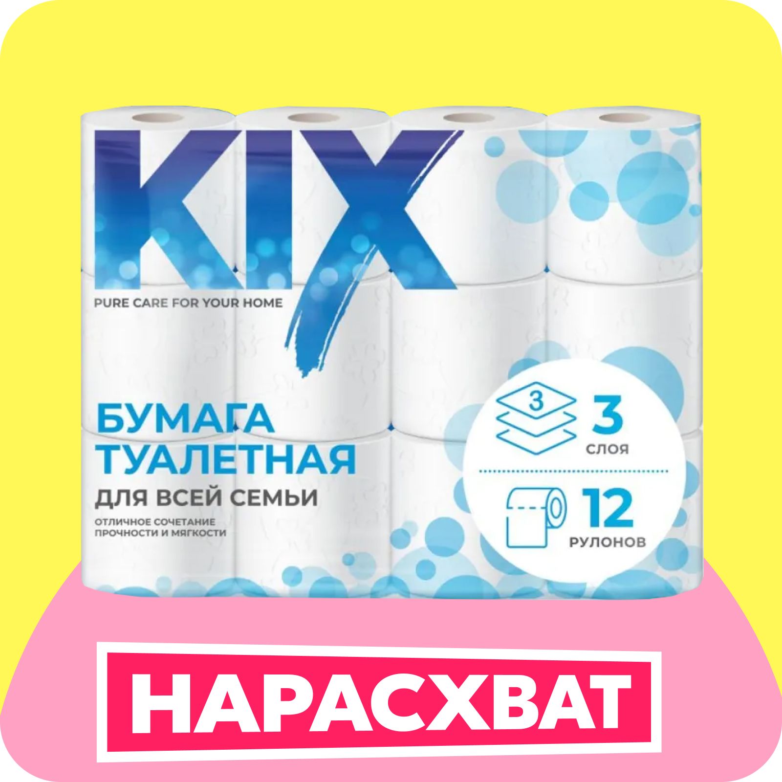 ТуалетнаябумагаKIX3слоя,12рулонов