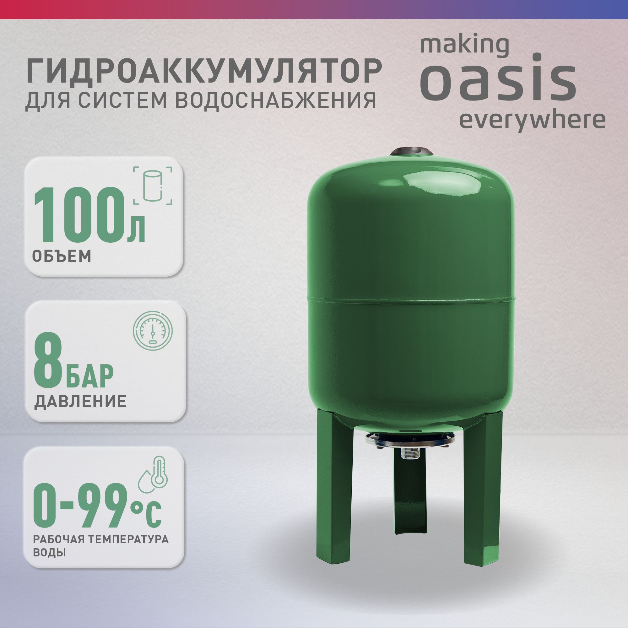 ГидроаккумулятордлясистемводоснабженияmakingОasiseverywhereGV-100N