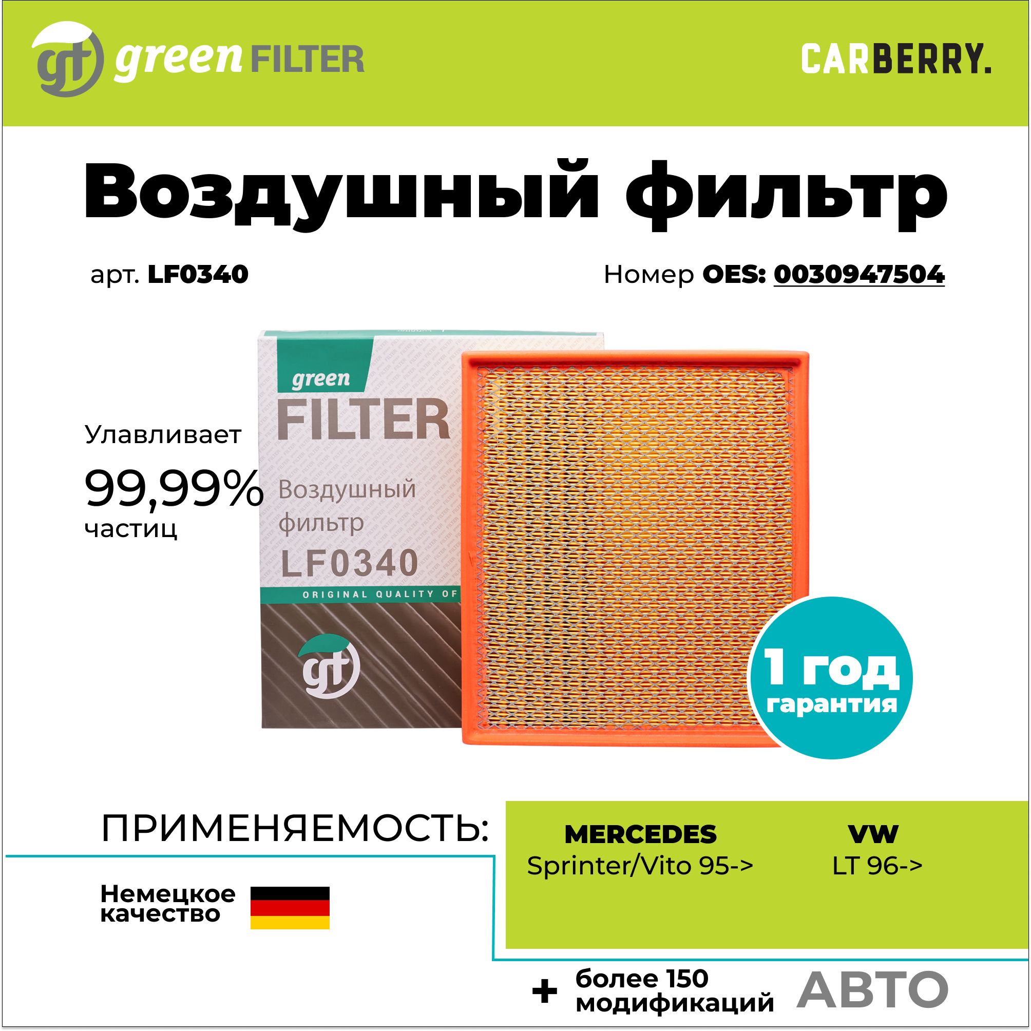 Фильтр воздушный Green Filter LF0340 для MERCEDES Sprinter и Vito для VOLKSWAGEN LT