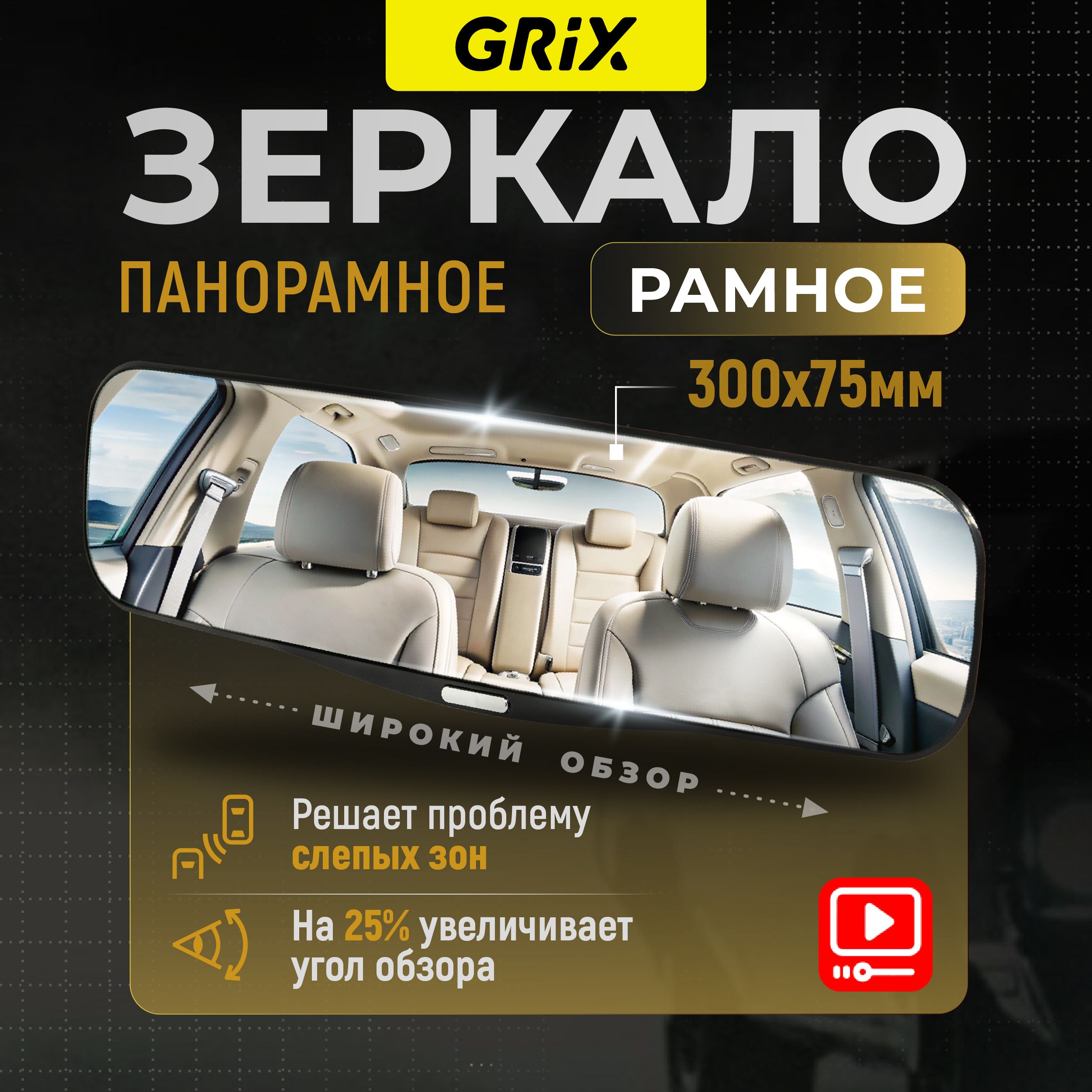 Grix Зеркало автомобильное салонное заднего вида панорамное накладное универсальное 30 см х 7,5 см