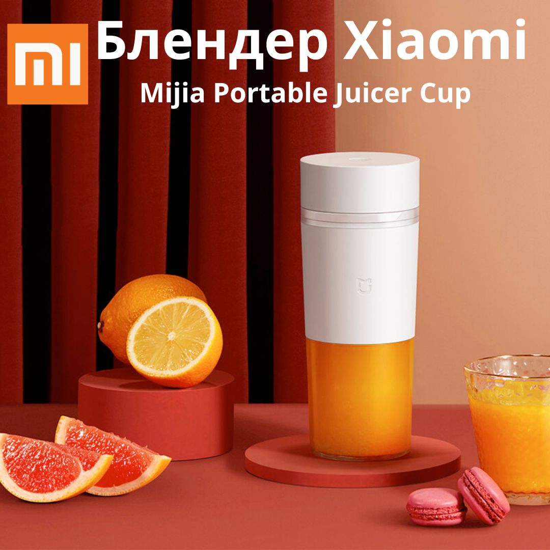 Портативный блендер Xiaomi Portable Juicer Cup (MJZZB01PL), 300мл