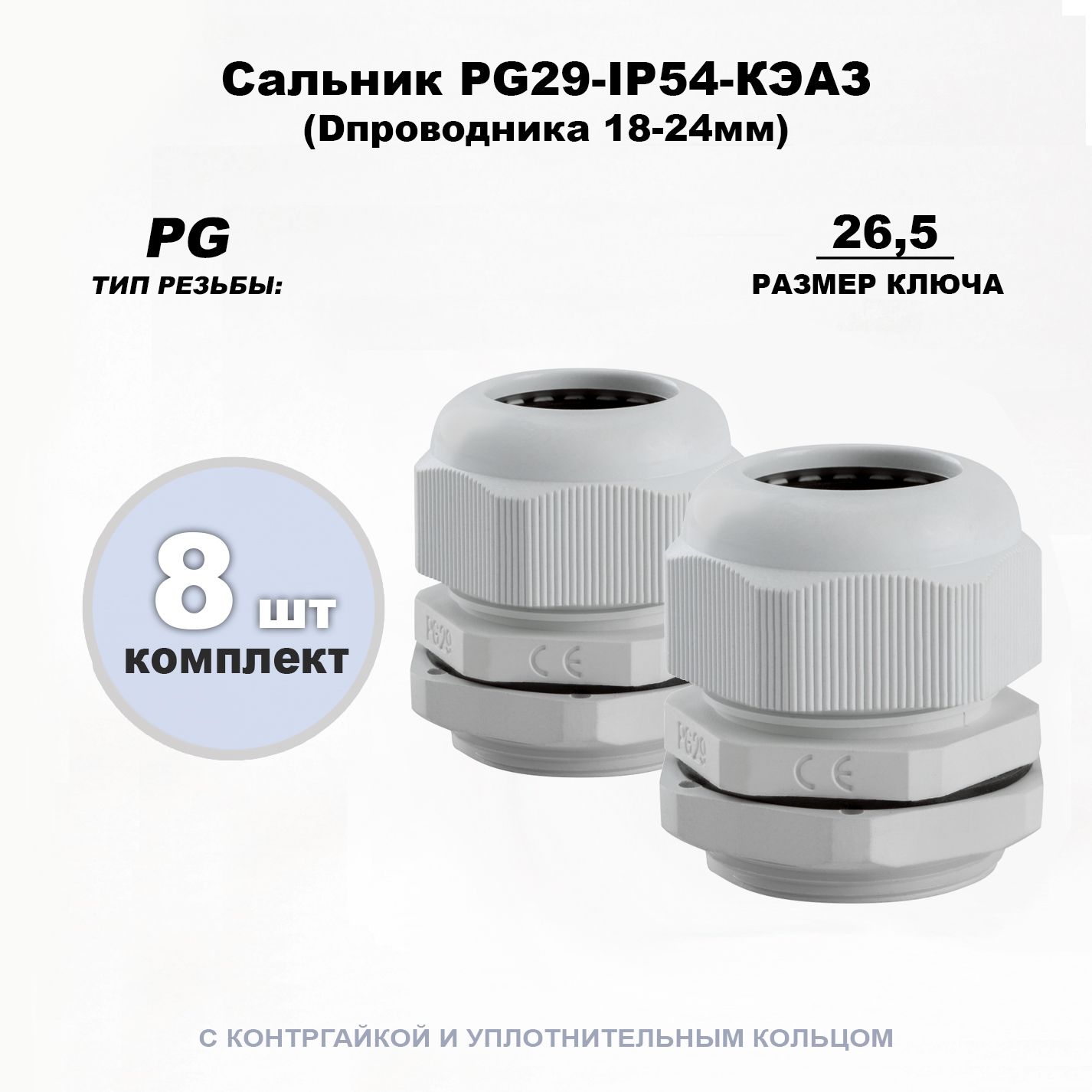 Сальник PG29-(Dпроводника 18-24мм)-IP54-КЭАЗ 8шт