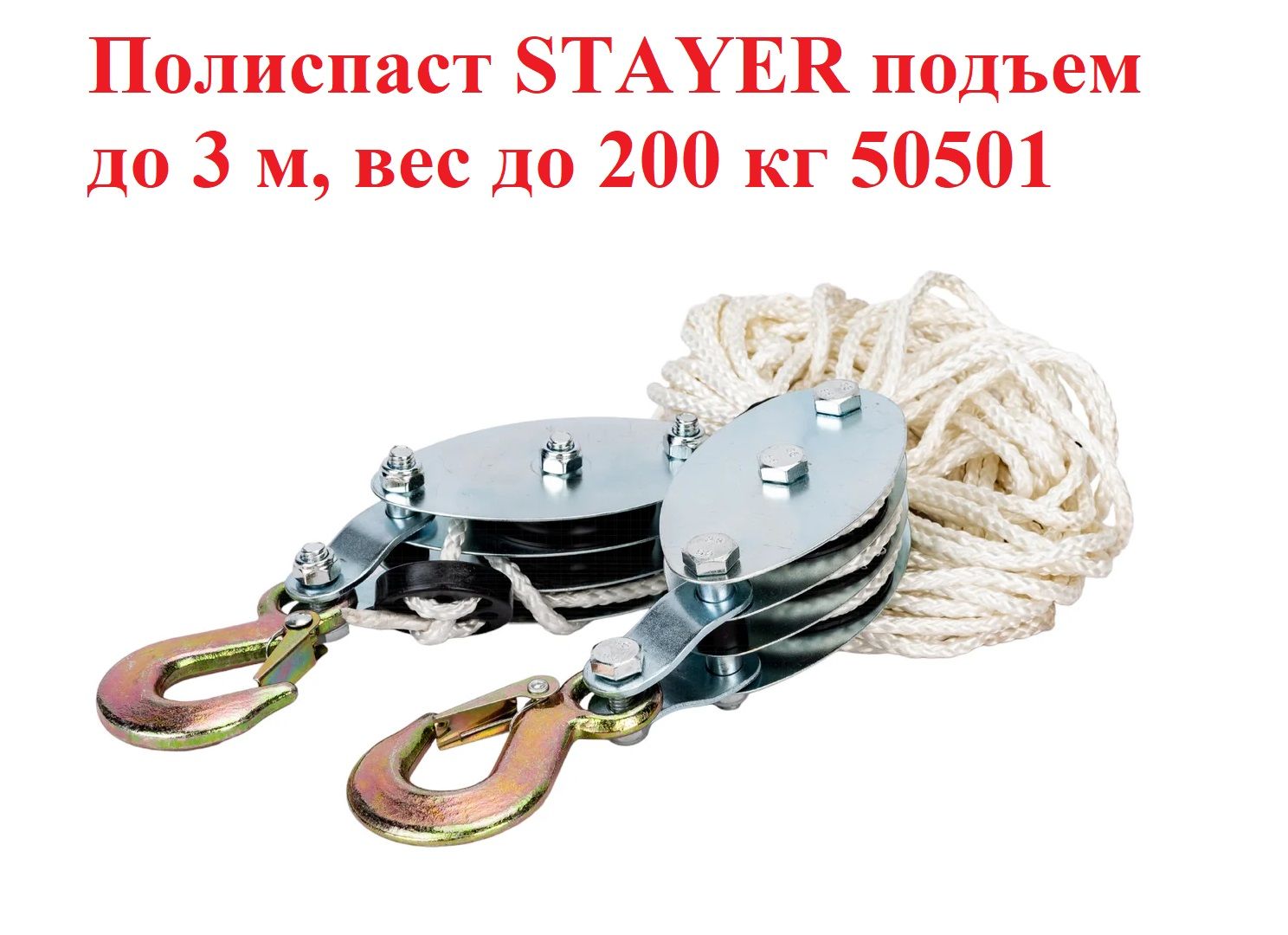 ПолиспастStayer(подъёмдо3метров,весдо200кг)/50501