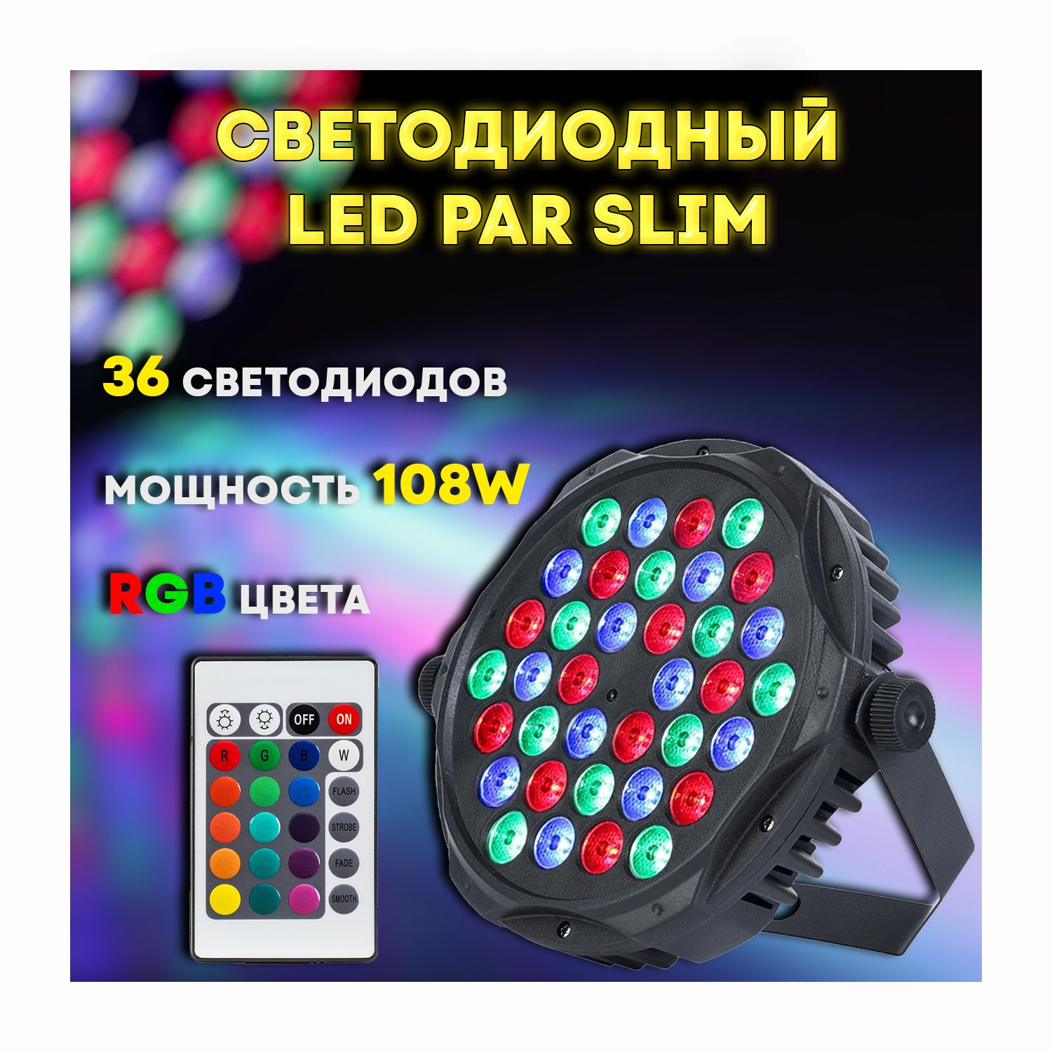 Светодиодный Прожектор LED PAR SLIM 36x3 RGB