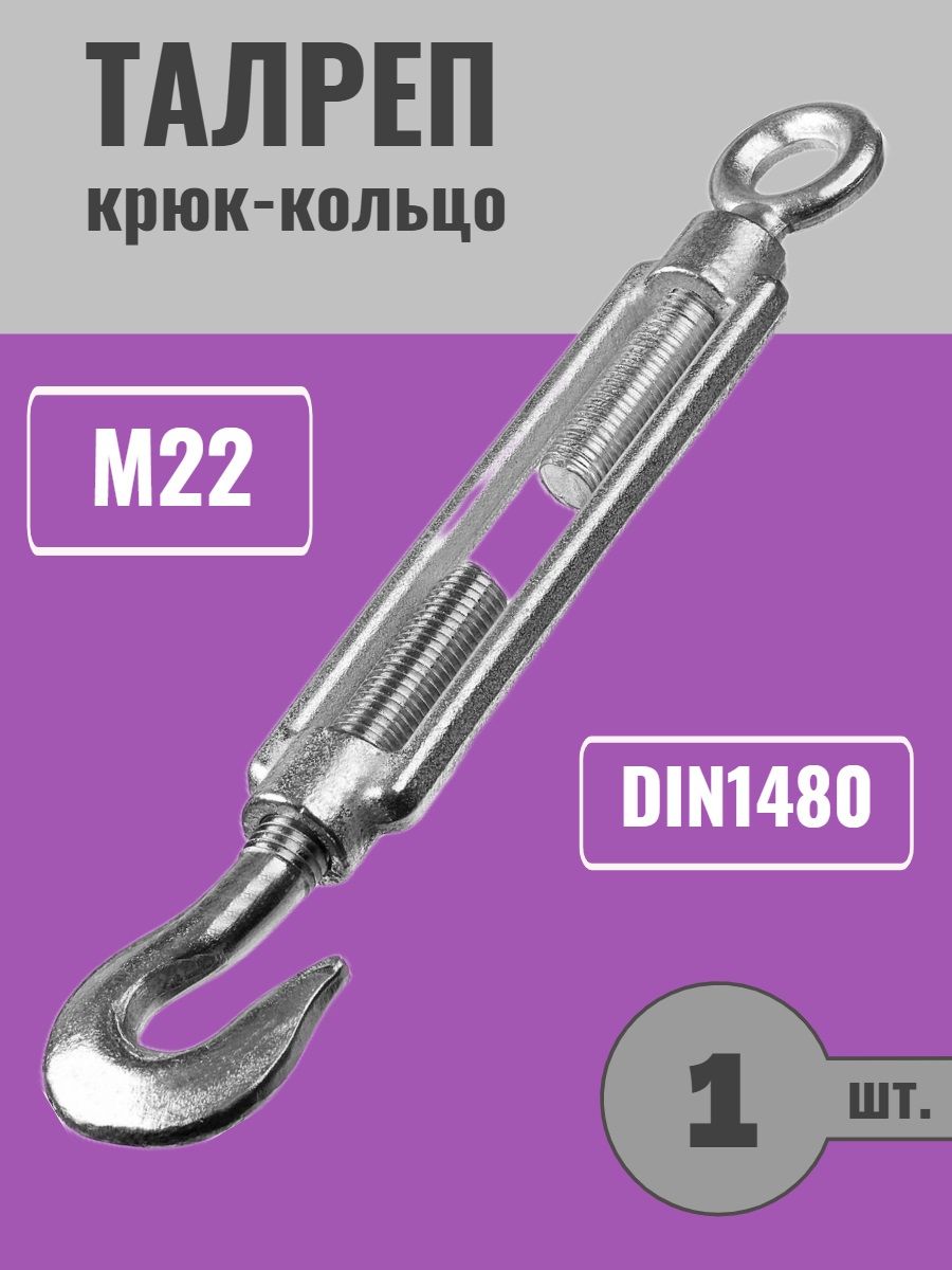 Талреп М22 крюк-кольцо DIN1480, ZN, 1шт .