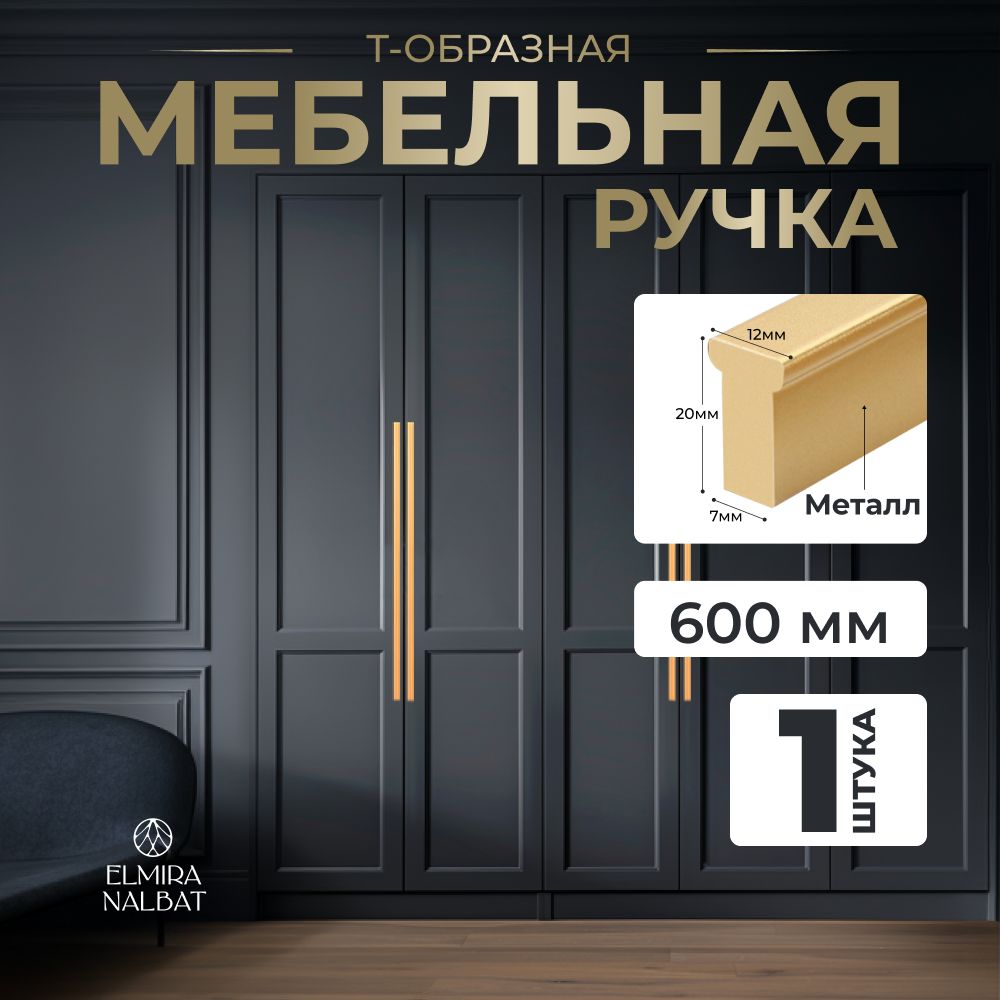 РучкамебельнаяТ-образнаяуниверсальная600мм,цветматовоезолото,комплект1шт.