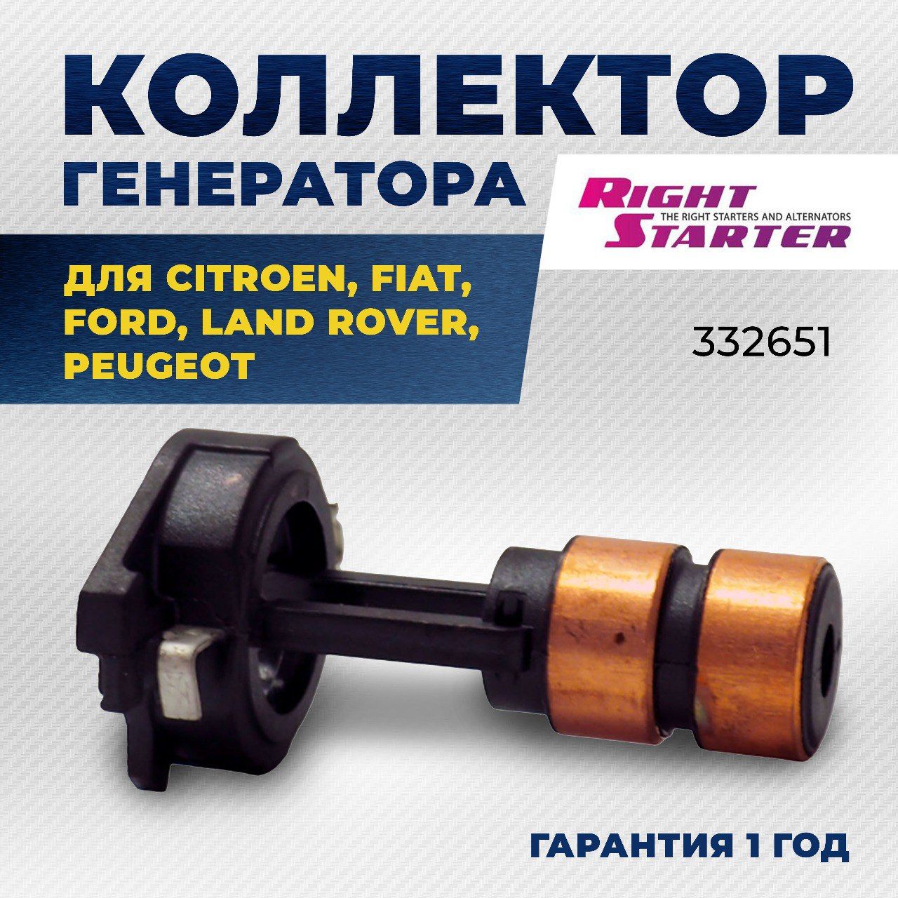 Коллектор ротора генератора для CITROEN Jumper, FIAT Ducato, FORD, LAND ROVER, PEUGEOT Boxer/332651/RIGHTSTARTER