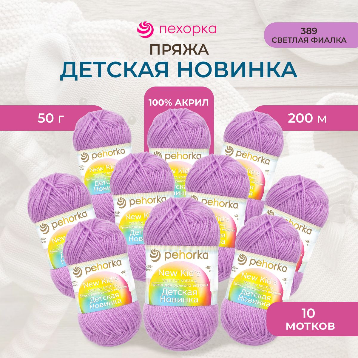 Пряжа Пехорка Детская новинка, акриловая, 389-Светлая фиалка, 50 г, 200 м, 10 шт/упак