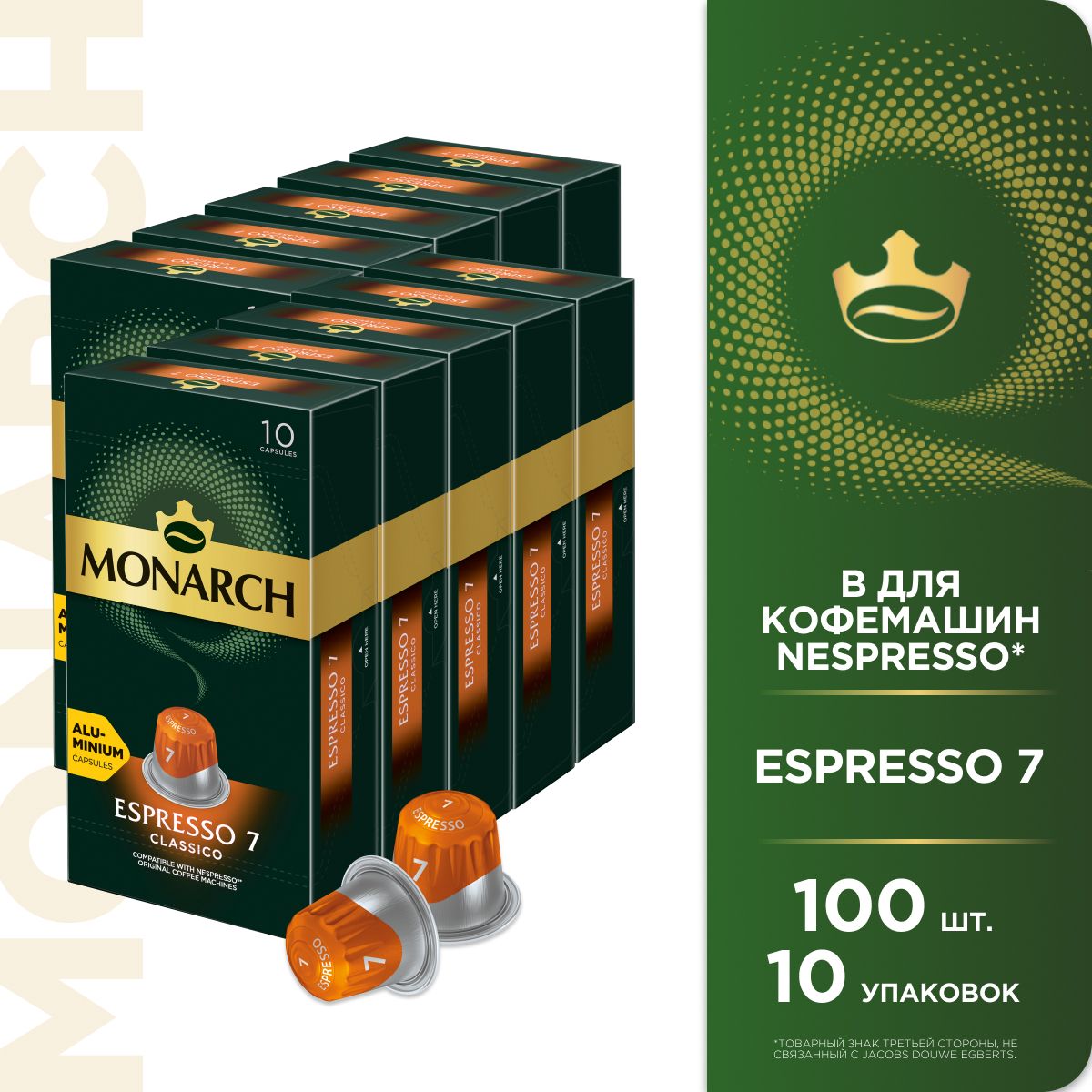 Кофе в капсулах Monarch Espresso № 7 Classico, набор для кофемашины Nespresso, 100 шт