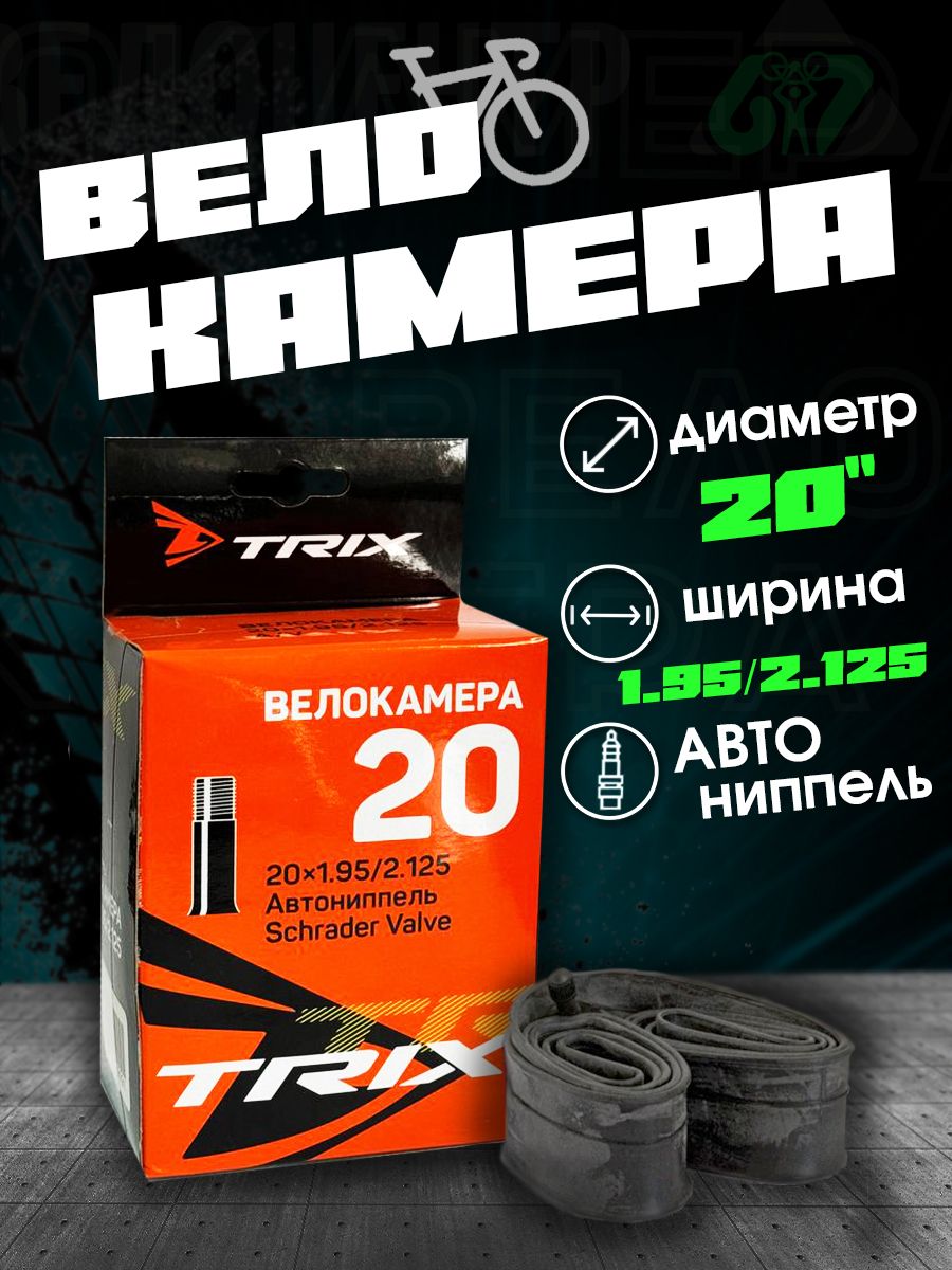 Велокамера TRIX 20х1.95/2.125 Автониппель