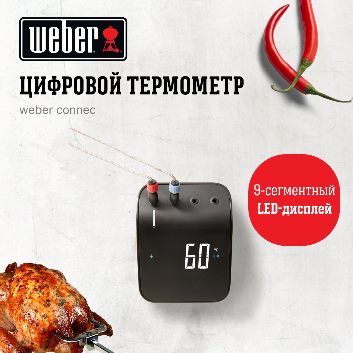 Цифровой термометр Weber Connect 3202