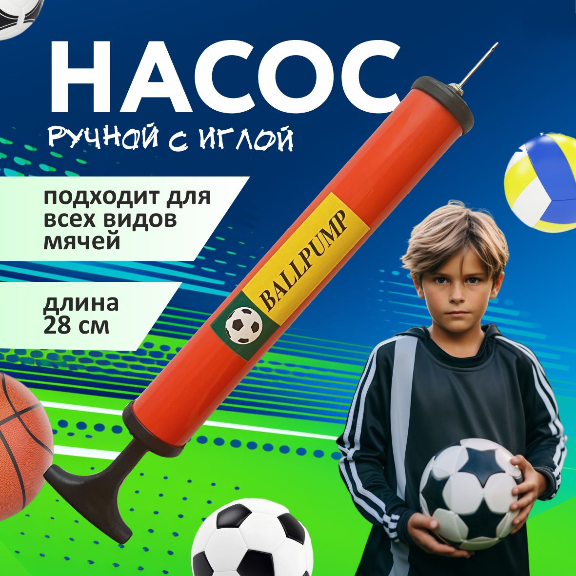 Насос для мяча ручной с иглой