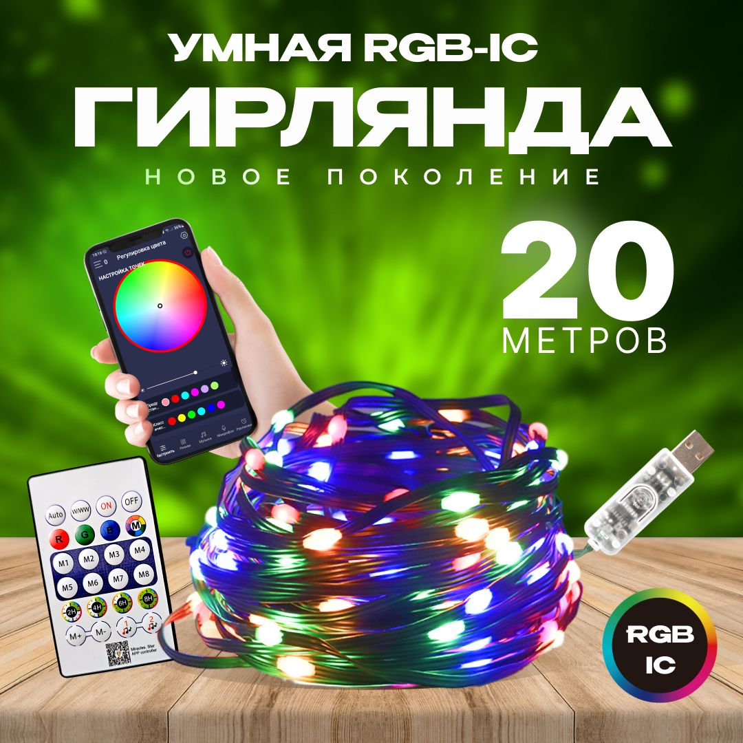 Умная гирлянда RGB-IC с управлением через смартфон, пульт ДУ, 20 метров, питание от порта USB