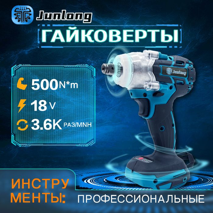 JunLong Ударный гайковерт, бесщеточный, аккумуляторный, 1/2 дюйма, 18 в, батарея не включена