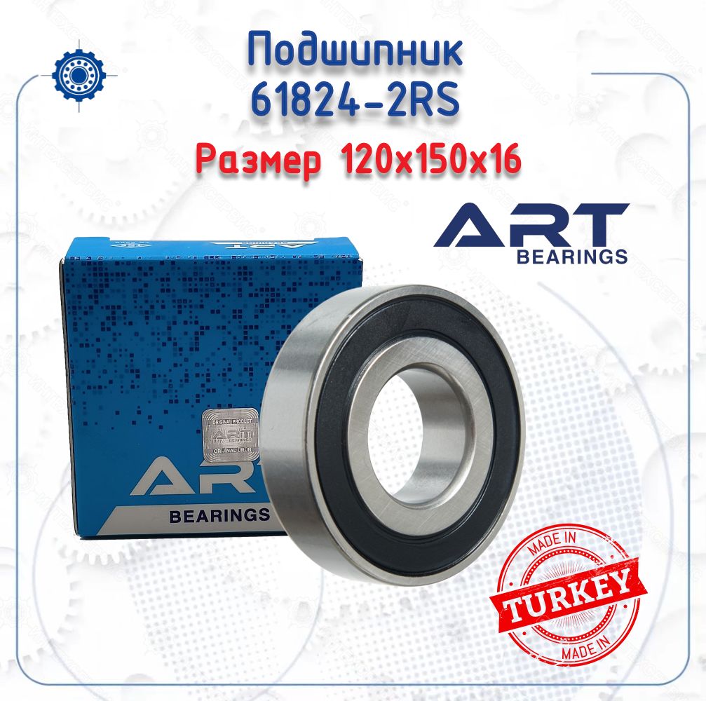 Подшипник61824-2RS(ARTBearings)размер(120х150х16)